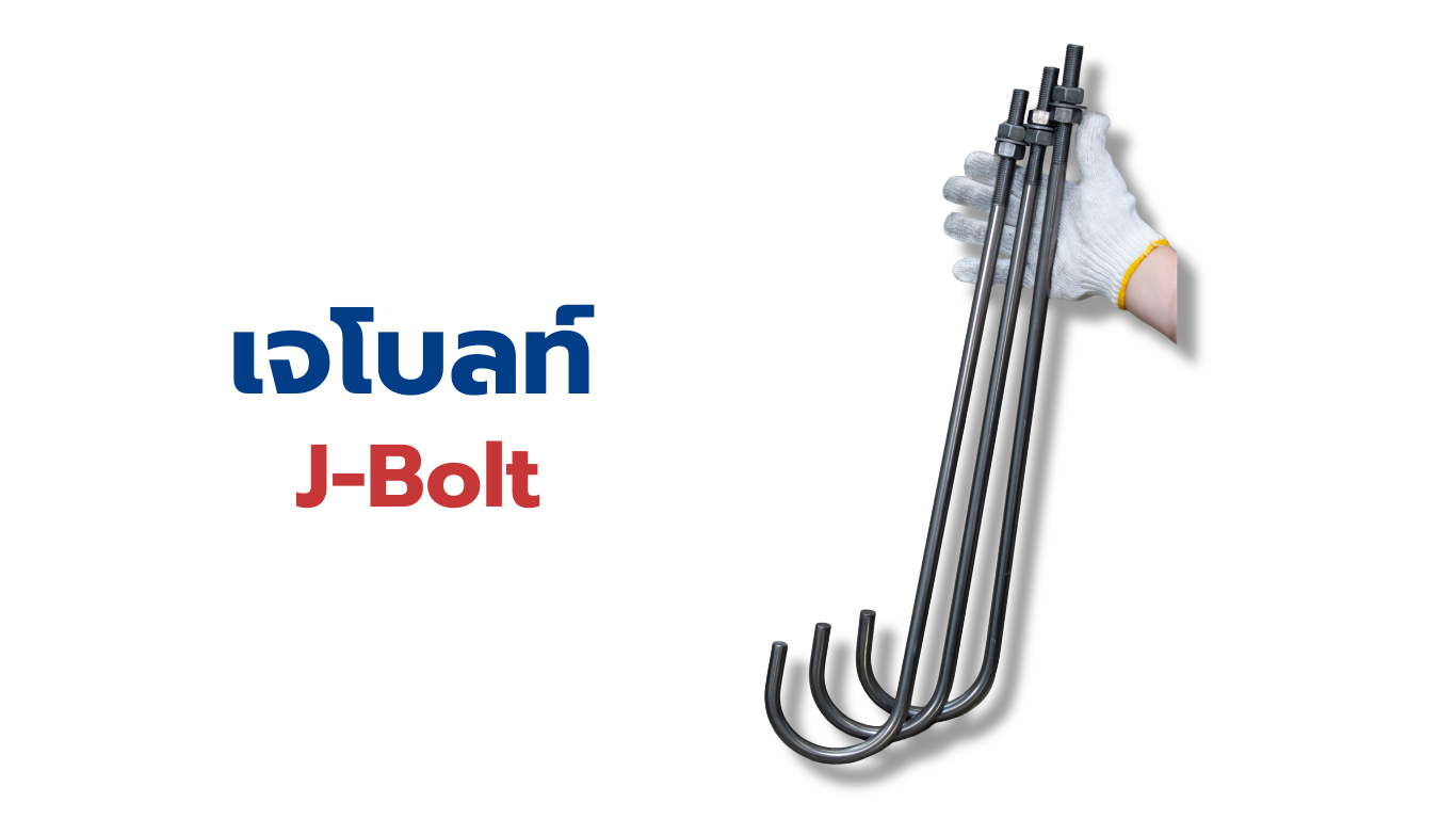 เจโบลท์ (J-Bolt) - Sereesteelsale