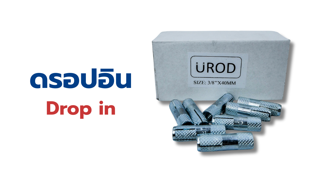 ดรอปอิน - Drop in - Sereesteelsale